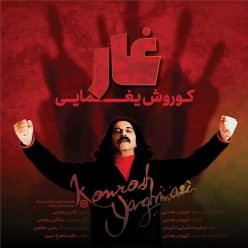 دانلود آهنگ کوروش یغمایی غار با کیفیت 320